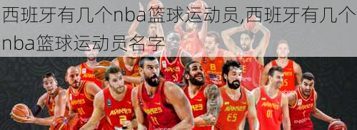 西班牙有几个nba篮球运动员,西班牙有几个nba篮球运动员名字