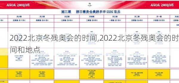 2022北京冬残奥会的时间,2022北京冬残奥会的时间和地点