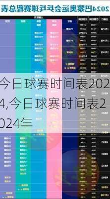 今日球赛时间表2024,今日球赛时间表2024年