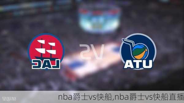 nba爵士vs快船,nba爵士vs快船直播