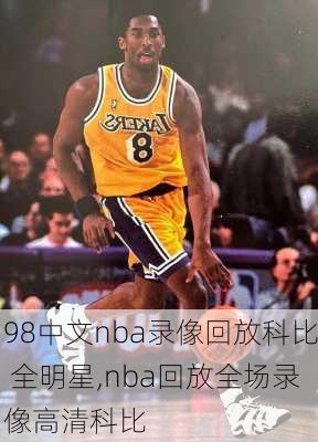 98中文nba录像回放科比 全明星,nba回放全场录像高清科比