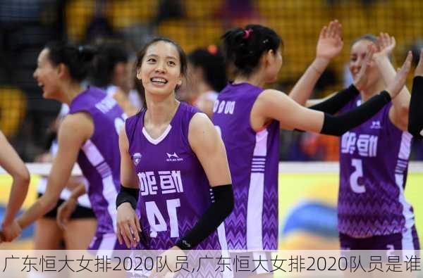 广东恒大女排2020队员,广东恒大女排2020队员是谁