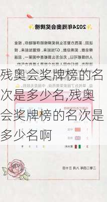 残奥会奖牌榜的名次是多少名,残奥会奖牌榜的名次是多少名啊