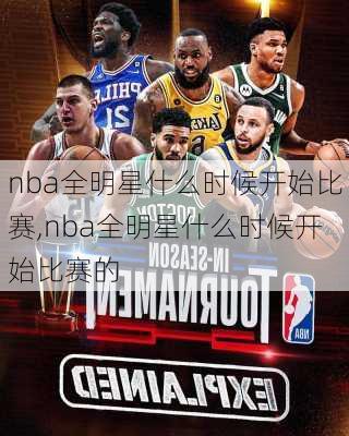 nba全明星什么时候开始比赛,nba全明星什么时候开始比赛的