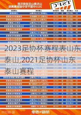 2023足协杯赛程表山东泰山,2021足协杯山东泰山赛程