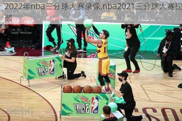 2022年nba三分球大赛录像,nba2021三分球大赛视频