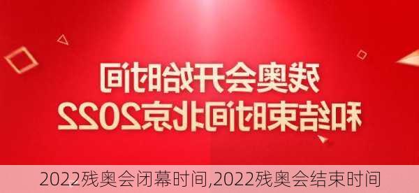 2022残奥会闭幕时间,2022残奥会结束时间