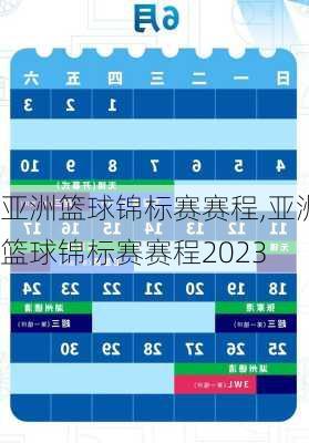 亚洲篮球锦标赛赛程,亚洲篮球锦标赛赛程2023