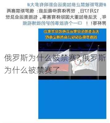 俄罗斯为什么被禁赛?,俄罗斯为什么被禁赛了