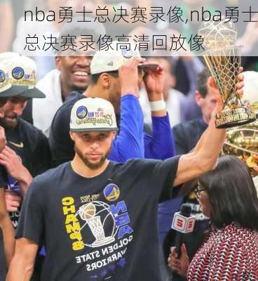 nba勇士总决赛录像,nba勇士总决赛录像高清回放像