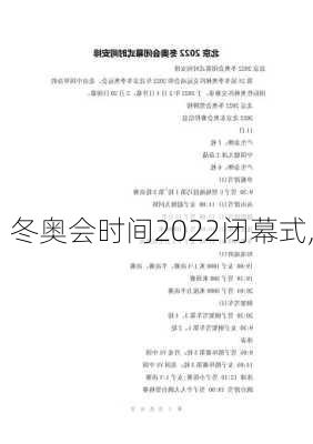 冬奥会时间2022闭幕式,