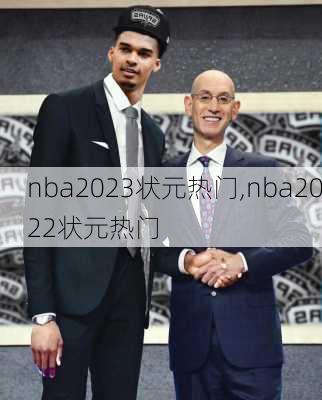 nba2023状元热门,nba2022状元热门