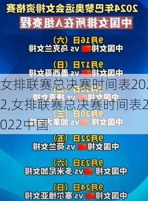 女排联赛总决赛时间表2022,女排联赛总决赛时间表2022中国