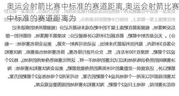 奥运会射箭比赛中标准的赛道距离,奥运会射箭比赛中标准的赛道距离为