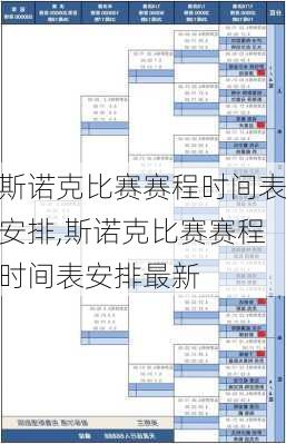 斯诺克比赛赛程时间表安排,斯诺克比赛赛程时间表安排最新