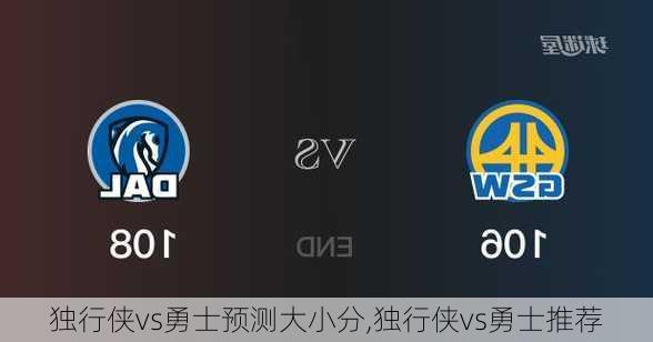 独行侠vs勇士预测大小分,独行侠vs勇士推荐