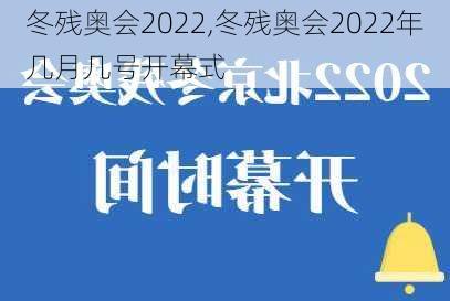 冬残奥会2022,冬残奥会2022年几月几号开幕式