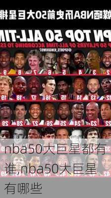 nba50大巨星都有谁,nba50大巨星有哪些