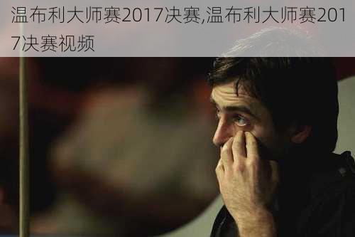 温布利大师赛2017决赛,温布利大师赛2017决赛视频