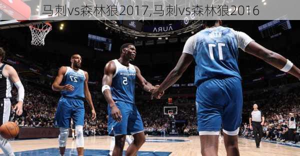 马刺vs森林狼2017,马刺vs森林狼2016