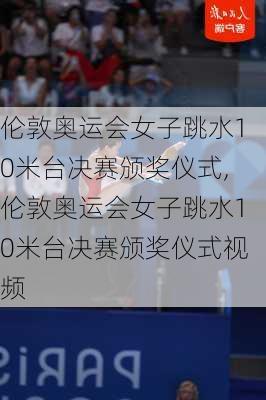 伦敦奥运会女子跳水10米台决赛颁奖仪式,伦敦奥运会女子跳水10米台决赛颁奖仪式视频