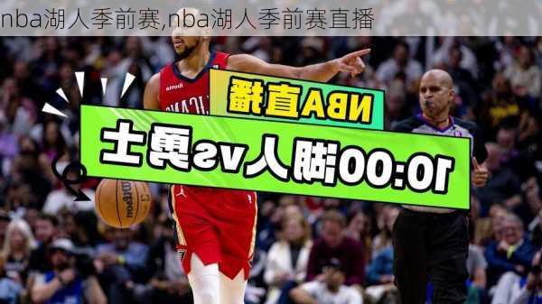 nba湖人季前赛,nba湖人季前赛直播