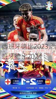 西班牙德比2023,西班牙德比2024