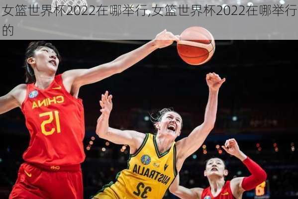 女篮世界杯2022在哪举行,女篮世界杯2022在哪举行的