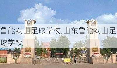 鲁能泰山足球学校,山东鲁能泰山足球学校