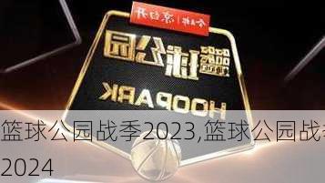 篮球公园战季2023,篮球公园战季2024