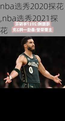 nba选秀2020探花,nba选秀2021探花