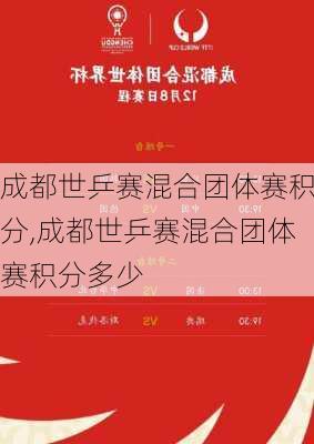 成都世乒赛混合团体赛积分,成都世乒赛混合团体赛积分多少