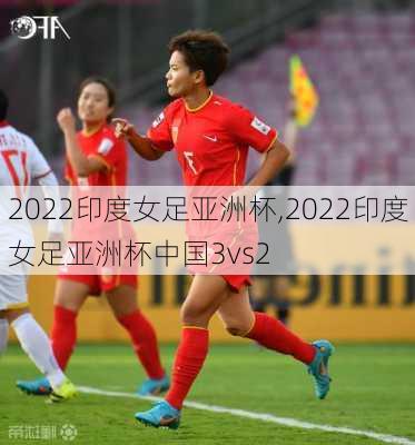 2022印度女足亚洲杯,2022印度女足亚洲杯中国3vs2