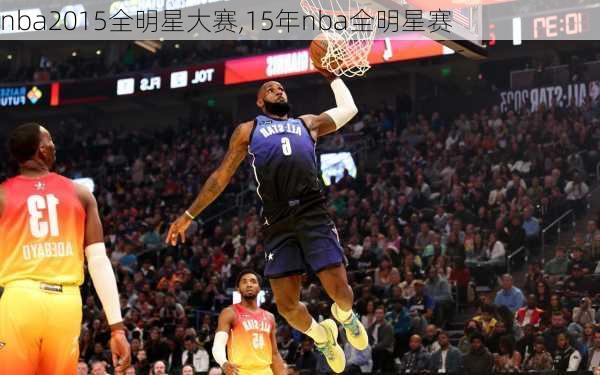 nba2015全明星大赛,15年nba全明星赛