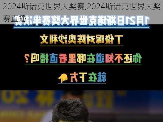 2024斯诺克世界大奖赛,2024斯诺克世界大奖赛直播