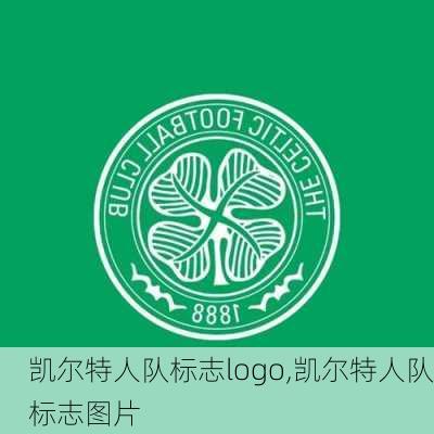 凯尔特人队标志logo,凯尔特人队标志图片