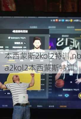 本西蒙斯2kol2特训,nba2kol2本西蒙斯特训