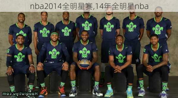 nba2014全明星赛,14年全明星nba