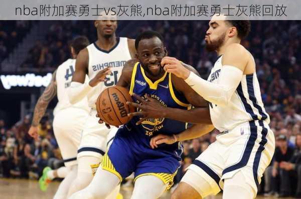 nba附加赛勇士vs灰熊,nba附加赛勇士灰熊回放