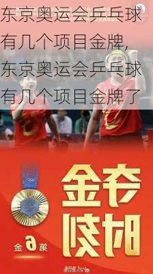 东京奥运会乒乓球有几个项目金牌,东京奥运会乒乓球有几个项目金牌了