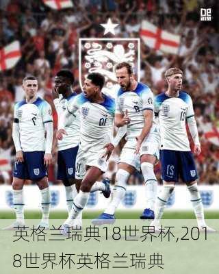 英格兰瑞典18世界杯,2018世界杯英格兰瑞典