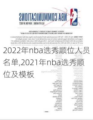 2022年nba选秀顺位人员名单,2021年nba选秀顺位及模板