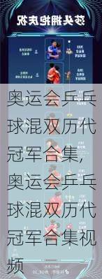 奥运会乒乓球混双历代冠军合集,奥运会乒乓球混双历代冠军合集视频